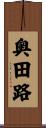 奥田路 Scroll
