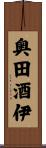 奥田酒伊 Scroll