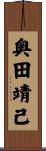 奥田靖己 Scroll