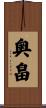 奥畠 Scroll