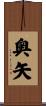 奥矢 Scroll