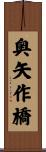 奥矢作橋 Scroll