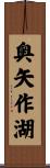 奥矢作湖 Scroll