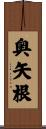 奥矢根 Scroll