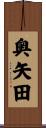 奥矢田 Scroll