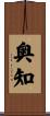 奥知 Scroll
