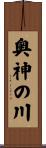 奥神の川 Scroll