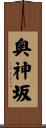 奥神坂 Scroll