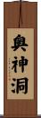 奥神洞 Scroll