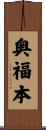 奥福本 Scroll