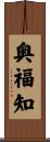 奥福知 Scroll
