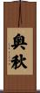 奥秋 Scroll