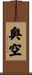 奥空 Scroll