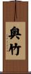 奥竹 Scroll