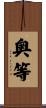 奥等 Scroll