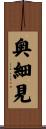 奥細見 Scroll