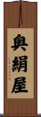 奥絹屋 Scroll