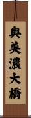 奥美濃大橋 Scroll