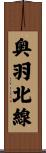 奥羽北線 Scroll