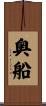 奥船 Scroll