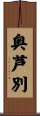 奥芦別 Scroll