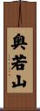 奥若山 Scroll