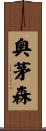 奥茅森 Scroll