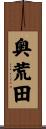 奥荒田 Scroll
