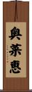 奥菜恵 Scroll