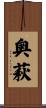 奥萩 Scroll