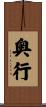 奥行 Scroll
