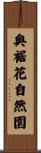 奥裾花自然園 Scroll