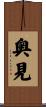 奥見 Scroll