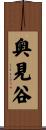 奥見谷 Scroll