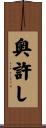 奥許し Scroll