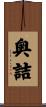 奥詰 Scroll