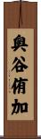 奥谷侑加 Scroll