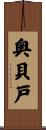 奥貝戸 Scroll