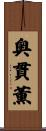 奥貫薫 Scroll
