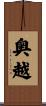 奥越 Scroll