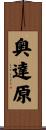 奥達原 Scroll