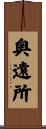 奥遠所 Scroll
