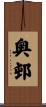 奥邨 Scroll