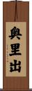 奥里出 Scroll