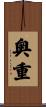 奥重 Scroll