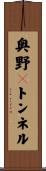 奥野々トンネル Scroll
