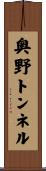 奥野トンネル Scroll
