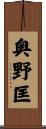 奥野匡 Scroll