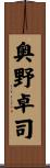 奥野卓司 Scroll
