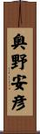 奥野安彦 Scroll